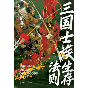 【官方正版】 三国士族生存法则 9787576349610 张睿著 北京理工大学出版社