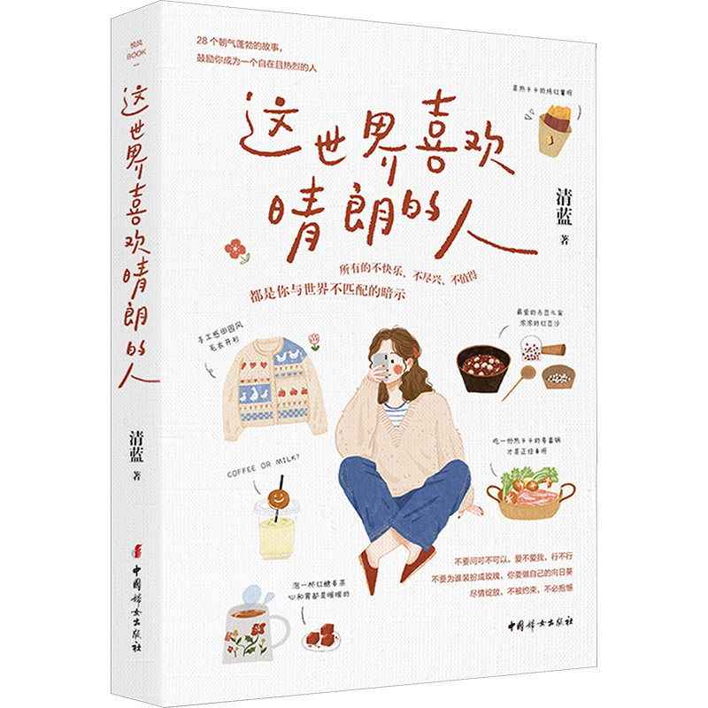 【官方正版】 这世界喜欢晴朗的人 9787512723818 清蓝, 著 中国妇女出版社