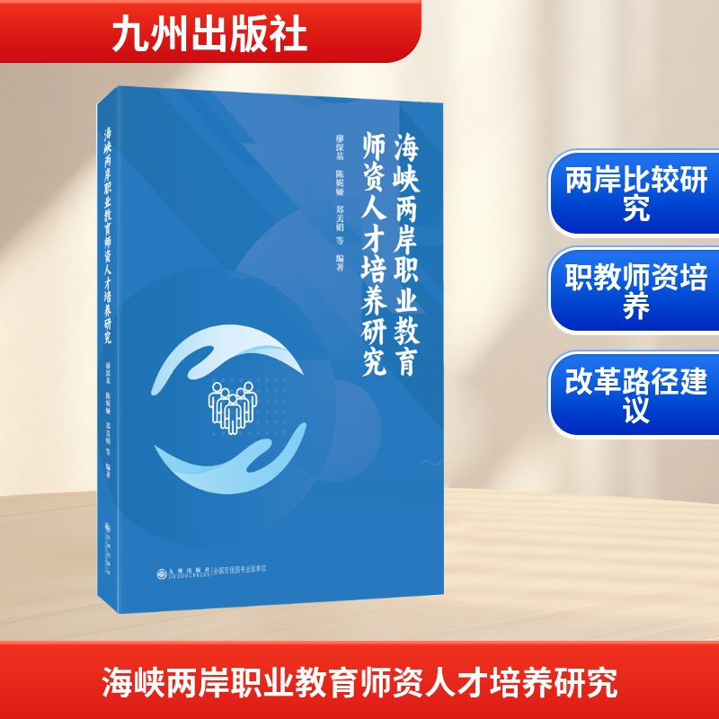 【官方正版】 海峡两岸职业教育师资人才培养研究 廖深基, 陈妮娅, 郑美娟等编著 九州出版社 9787522543680