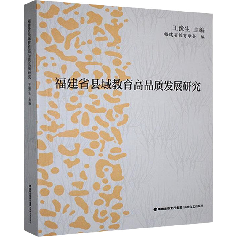 【正版】 福建省县域教育高品质发展研究 9787555032342 王豫生主编 海峡文艺出版社
