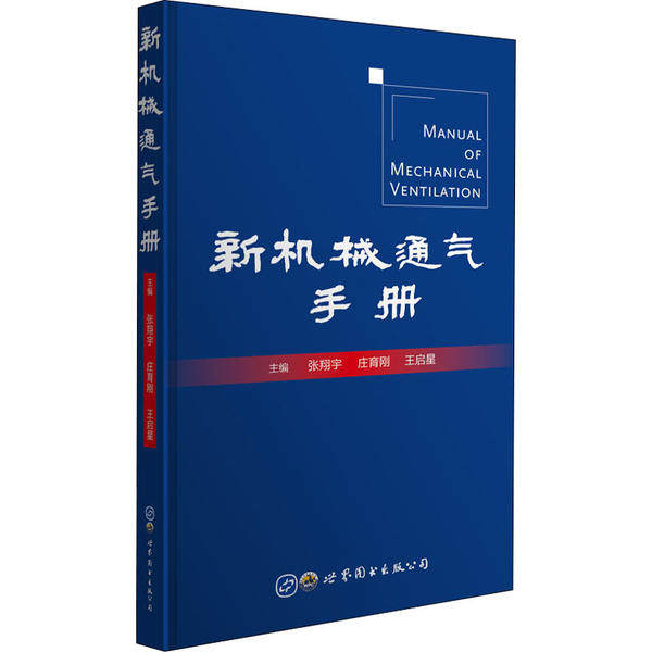 【官方正版】 新机械通气手册 9787519270728 主编张翔宇, 庄育刚, 王启星 世界图书出版公司