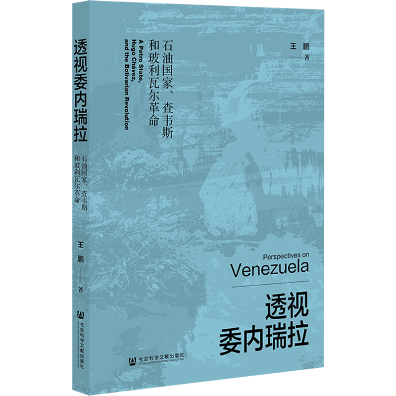 【官方正版】 透视委内瑞拉 9787522837246 王鹏著 社会科学文献出版社