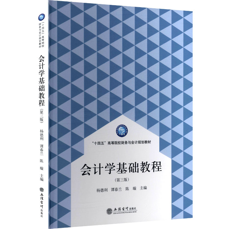 【官方正版】 会计学基础教程 主编杨德利, 谭春兰, 陈璇 立信会计出版社 9787542980373