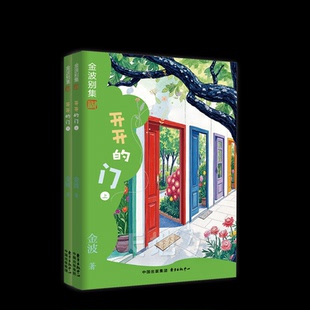 【官方正版】 开开的门 金波著 东方出版中心 9787547327999