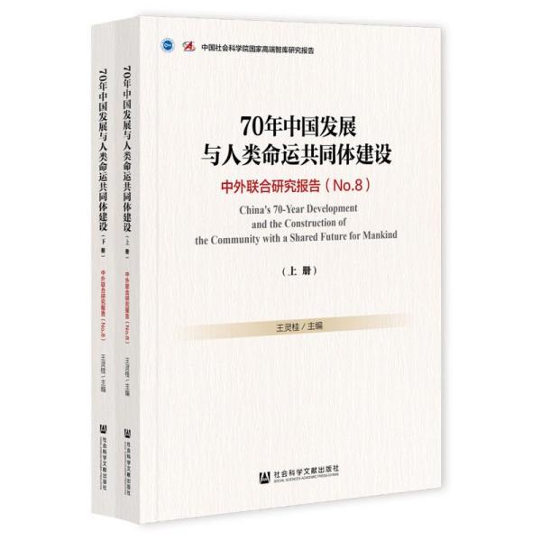 【官方正版】 70年中国发展与人类命运共同体建设 9787520173414 王灵桂主编 社会科学文献出版社