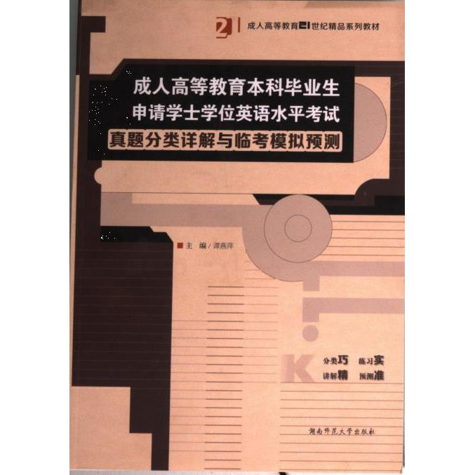 【官方正版】 成人高等教育本科毕业生申请学士学位英语水平考试真题分类详解与临考模拟预测 9787564824853 主编谭燕萍