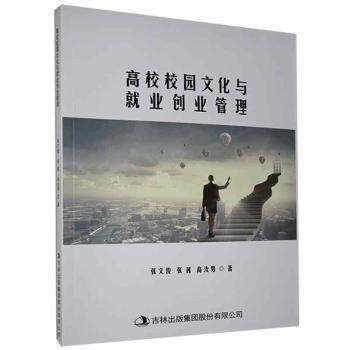 【官方正版】 高校校园文化与就业创业管理 张文俊, 张茜, 高汝男著 吉林出版集团股份有限公司 9787558183225