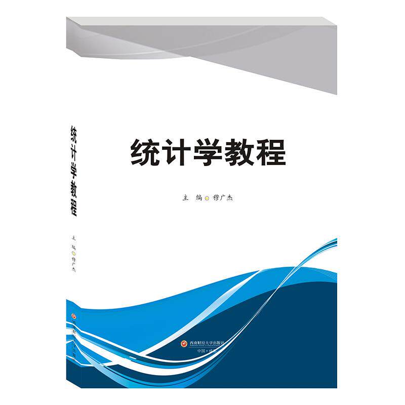 [正版新书]库房现货直发 统计学教程 9787550444980 主编穆广杰 西南财经大学出版社 考试/教材/教辅/论文/教材/大学教材