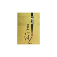 【官方正版】 沉毅书道·王泳 王泳[著] 中国文联出版社 9787505976122