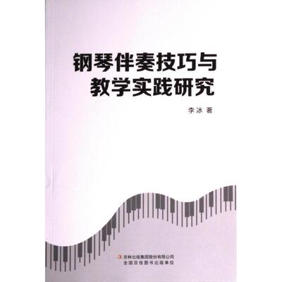 【官方正版】 钢琴伴奏技巧与教学实践研究 9787573125217 李冰著 吉林出版集团股份有限公司