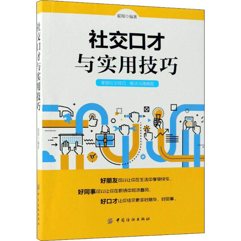 【官方正版】 社交口才与实用技巧 9787518051106 霍翔编著 中国纺织出版社