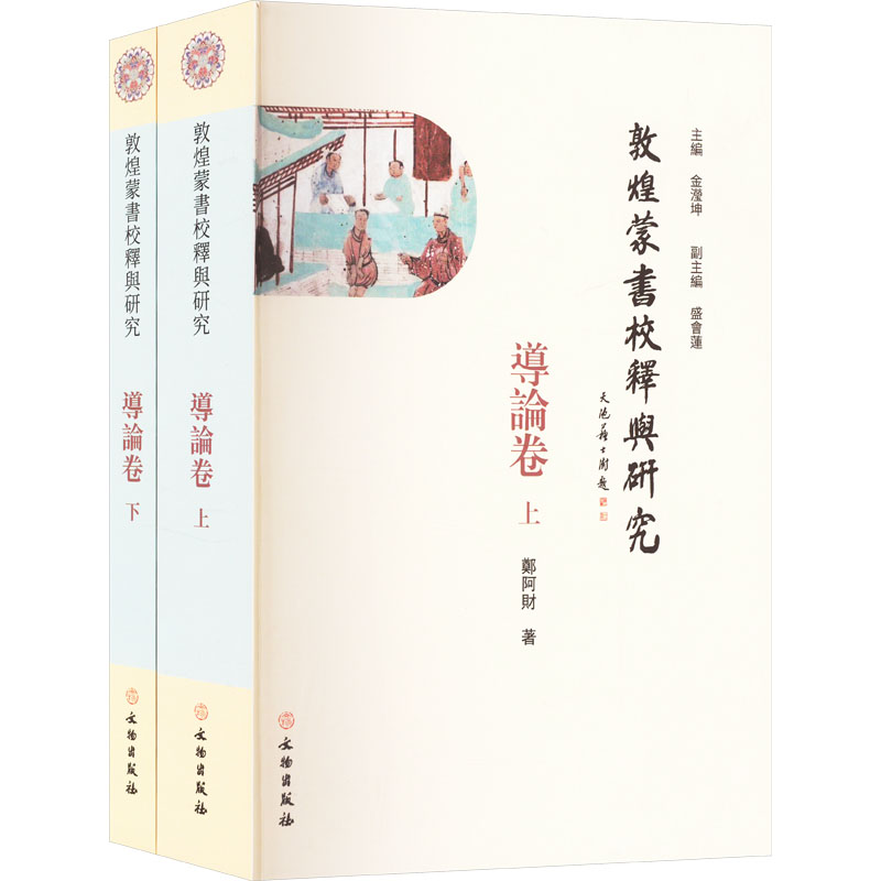 【官方正版】 敦煌蒙書校釋與研究 9787501083206 主編金瀅坤 文物出版社