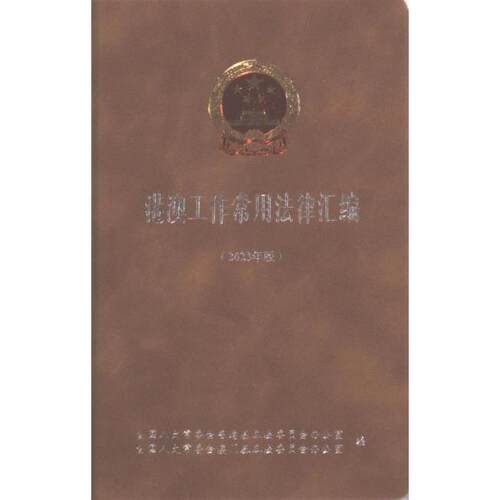 【官方正版】 港澳工作常用法律汇编 9787516234730