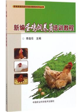 【官方正版】 新编蛋鸡饲养员培训教程 李连任主编 中国农业科学技术出版社 9787511631923