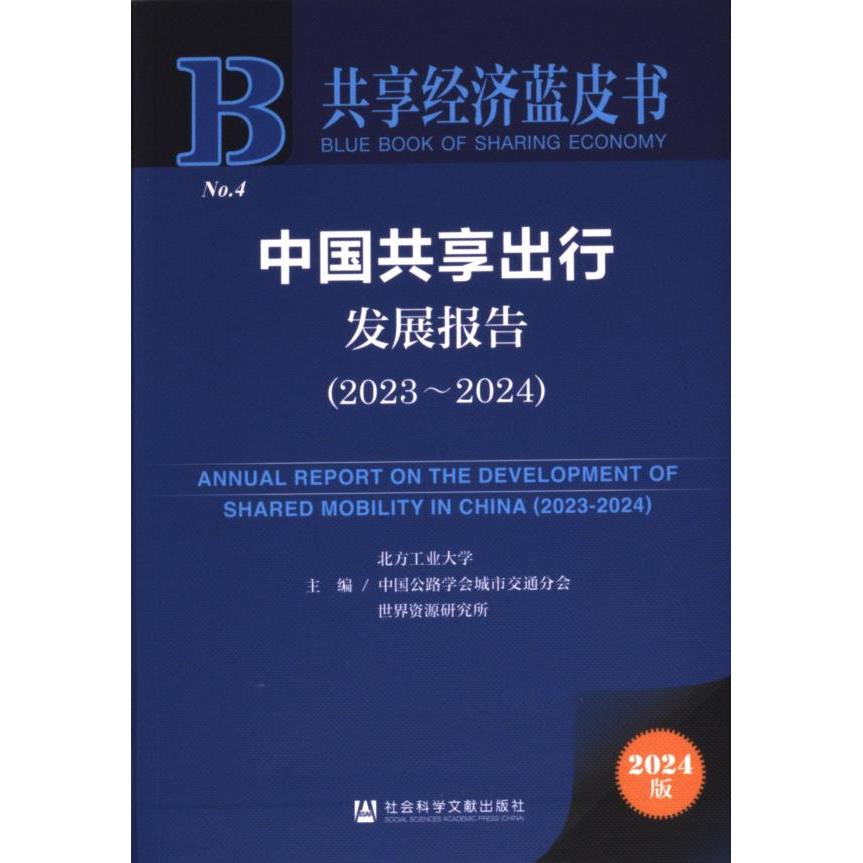 【官方正版】 中国共享出行发展报告 9787522839271 北方工业大学, 中国公路学会城市交通分会, 世界资源研究所主编
