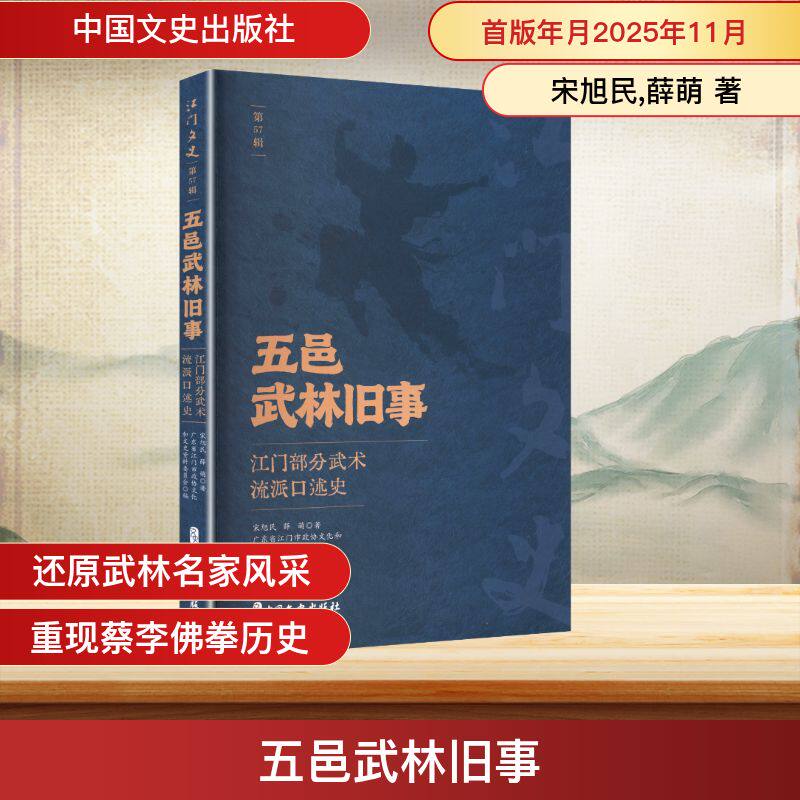 [正版新书]库房现货直发 五邑武林旧事#cln#江门部分武术流派口述史 9787520554015 宋旭民//薛萌 中国文史出版社