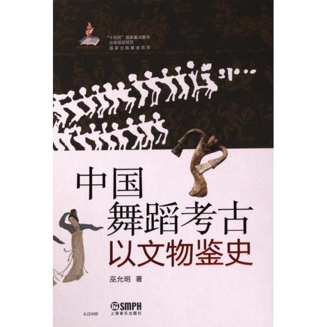 【官方正版】 中国舞蹈考古 巫允明著 上海音乐出版社 9787552327014