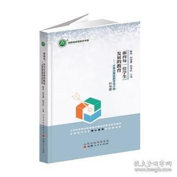 【官方正版】 面向每一位学生发展的教育 9787203136156 陈冬 刘光勇 苏玉红 山西人民出版社