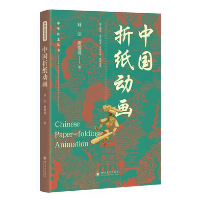 【官方正版】 中国折纸动画 9787569080063 林洁, 唐雪莲著 四川大学出版社