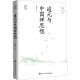 与中国禅思想 道元 9787520214957 何燕生著 社 中国大百科全书出版 官方正版