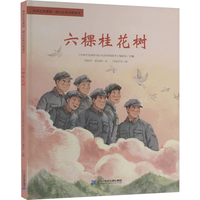 【官方正版】 六棵桂花树 9787556885695 《传承红色基因 映山红系列图画书》编委会主编 二十一世纪出版社集团