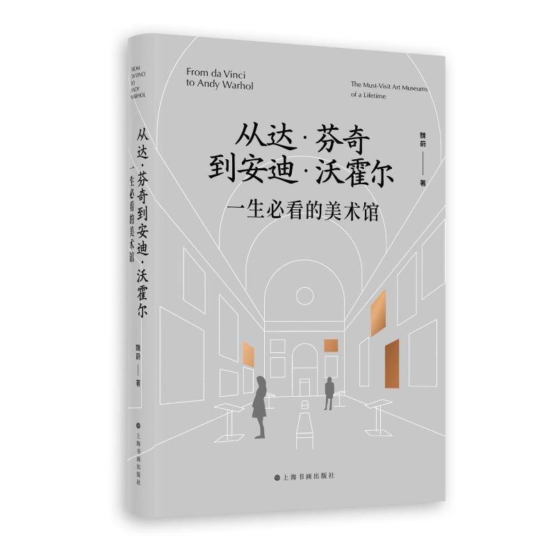 【官方正版】 从达·芬奇到安迪·沃霍尔#cln#一生必看的美术馆 9787547934272 魏蔚, 著 上海书画出版社