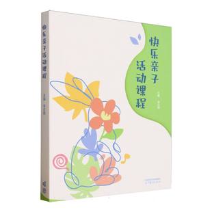 【官方正版】 快乐亲子活动课程 李云翔主编 高等教育出版社 9787040626742