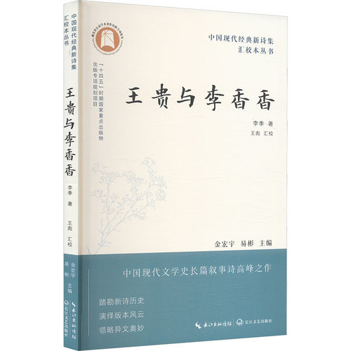 【官方正版】 王贵与李香香 9787570237920 李季 长江文艺出版社