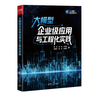 【官方正版】 大模型企业级应用与工程化实践 周佳 ... [等] 著 清华大学出版社 9787302493594