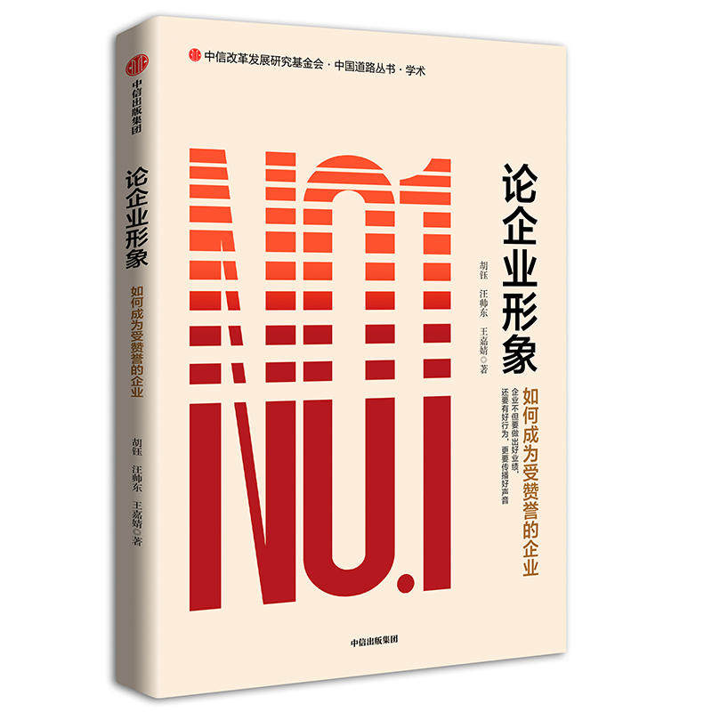 [正版新书]库房现货直发 论企业形象 9787521700268 胡钰, 汪帅东, 王嘉婧著 中信出版集团 管理/管理其它