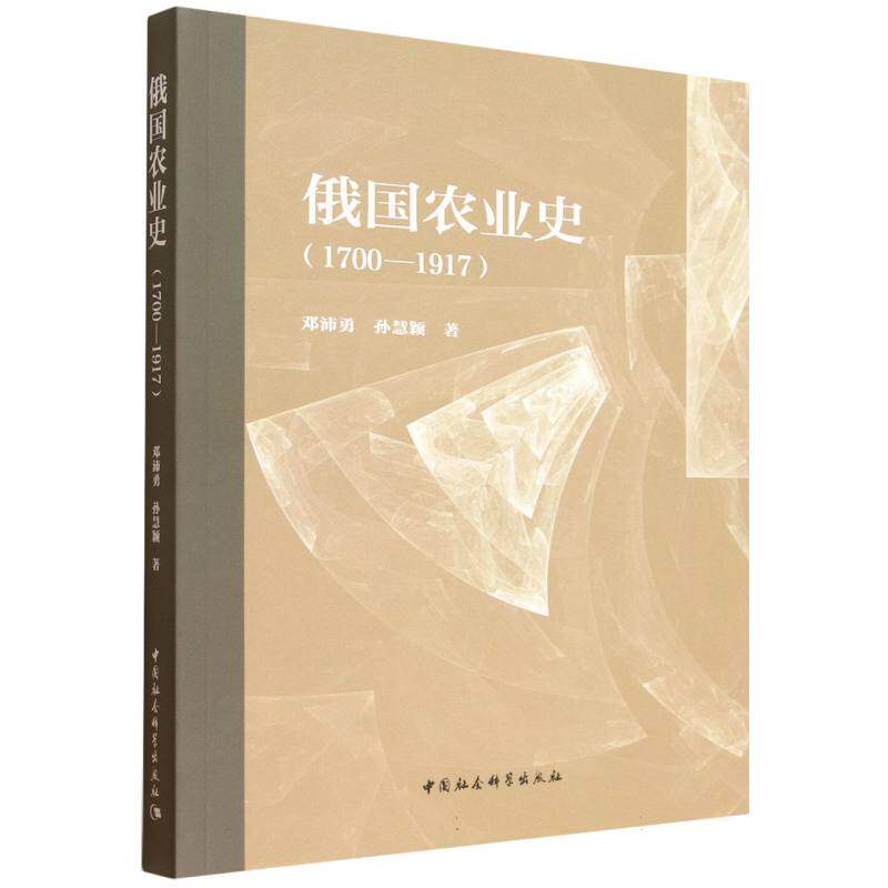 【官方正版】 俄国农业史(1700-1917) 9787522753225 邓沛勇,孙慧颖 中国社会科学出版社