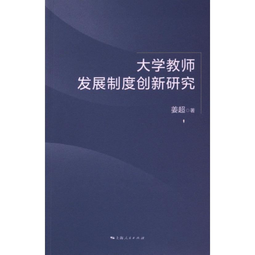 【官方正版】 大学教师发展制度创新研究 9787208185685 姜超著 上海人民出版社