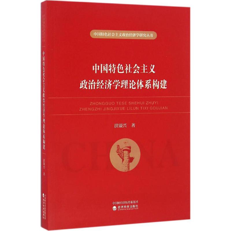 【官方正版】 中国特色社会主义政治经济学理论体系构建 9787514172959 洪银兴著 经济科学出版社
