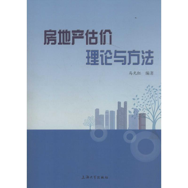 【官方正版】 房地产估价与方法 9787567124394 马光红 上海大学出版社有限公司