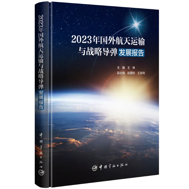【正版】 2023年国外航天运输与战略导弹发展报告 9787515924540 主编王林 中国宇航出版社