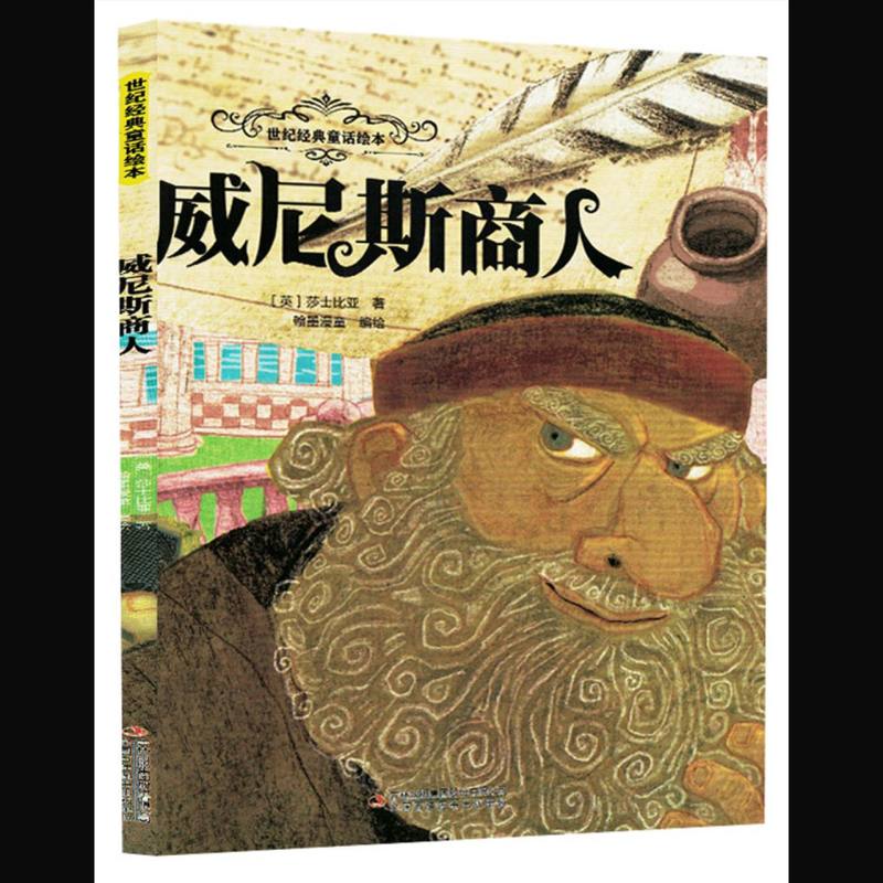 【官方正版】 威尼斯商人 (英) 莎士比亚著 吉林出版集团股份有限公司 9787573164292