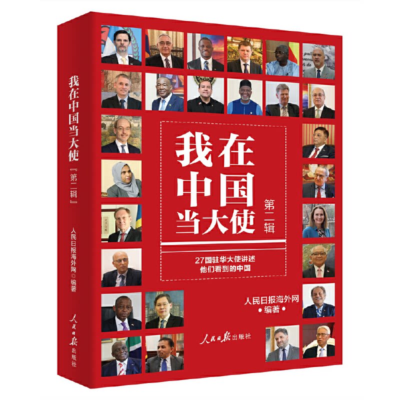 【官方正版】 我在中国当大使 9787511575500 人民日报海外网编著 人民日报出版社