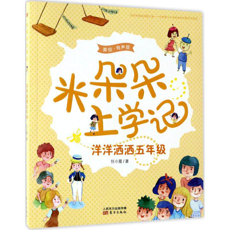 【正版】 洋洋洒洒五年级 9787506095594 任小霞著 东方出版社