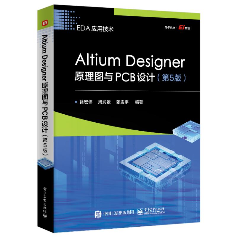 【官方正版】 Altium Designer原理图与PCB设计 9787121475795 徐宏伟, 周润景, 张震宇编著 电子工业出版社