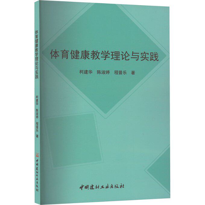 【官方正版】 体育健康教学理论与实践 9787516036211 建, 陈淑婷, 程普乐著 中国建材工业出版社