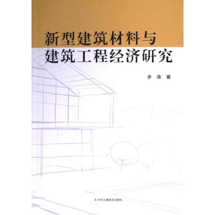 【官方正版】 新型建筑材料与建筑工程经济研究 李涛著 中华工商联合出版社 9787515837864