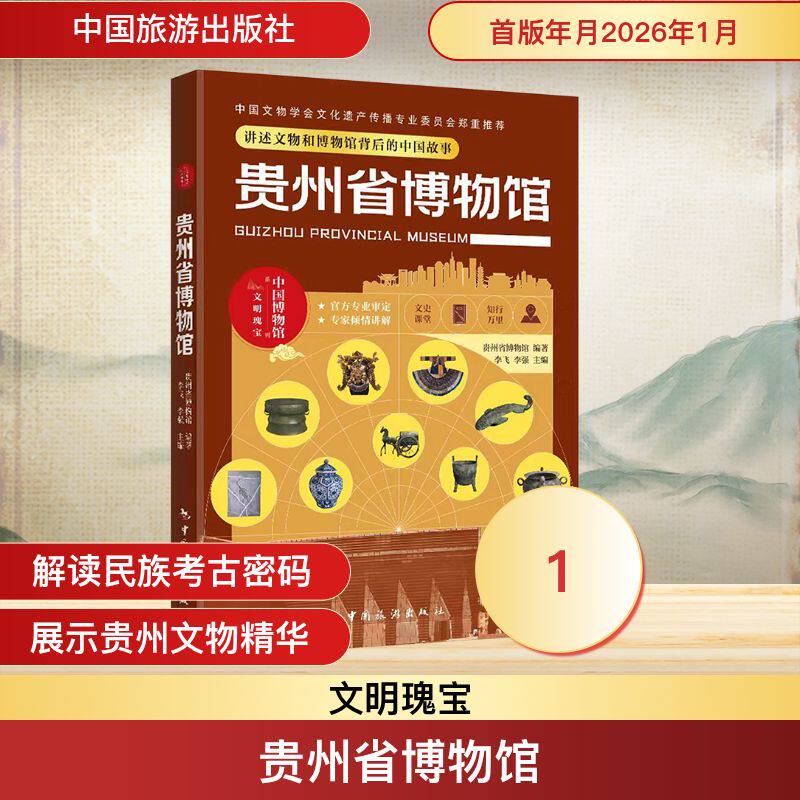 【官方正版】 贵州省博物馆 9787503276729 贵州省博物馆编著 中国旅游出版社