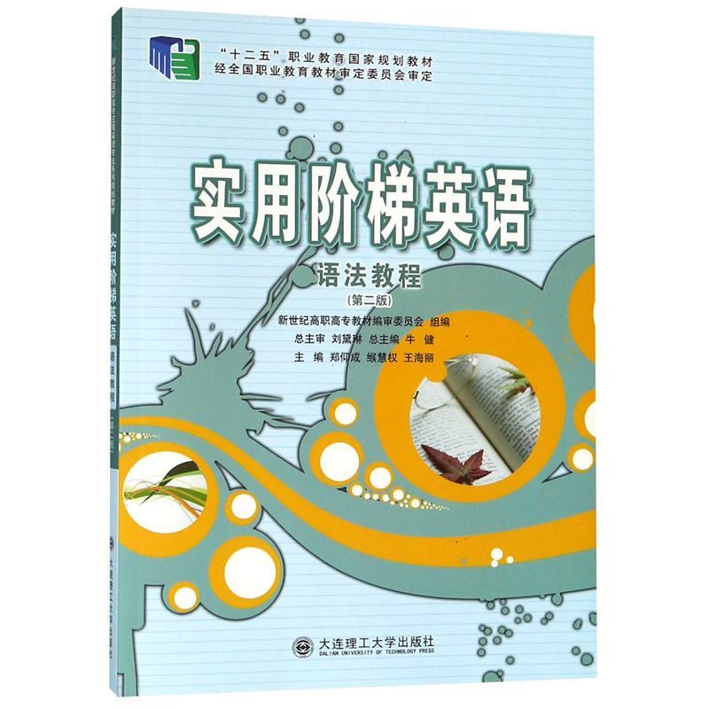【官方正版】 实用阶梯英语(语法教程第2版十二五职业教育国家规划教材) 9787561187012 无 大连理工大学出版社