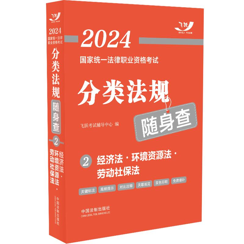 【官方正版】 2024国家统一法律职业资格考试分类法规随身查——经济法•环境资源法•劳动社保法 9787521638868