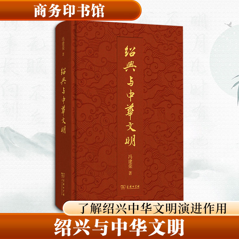 【官方正版】 绍兴与中华文明 9787100256032 冯建荣著 商务印书馆