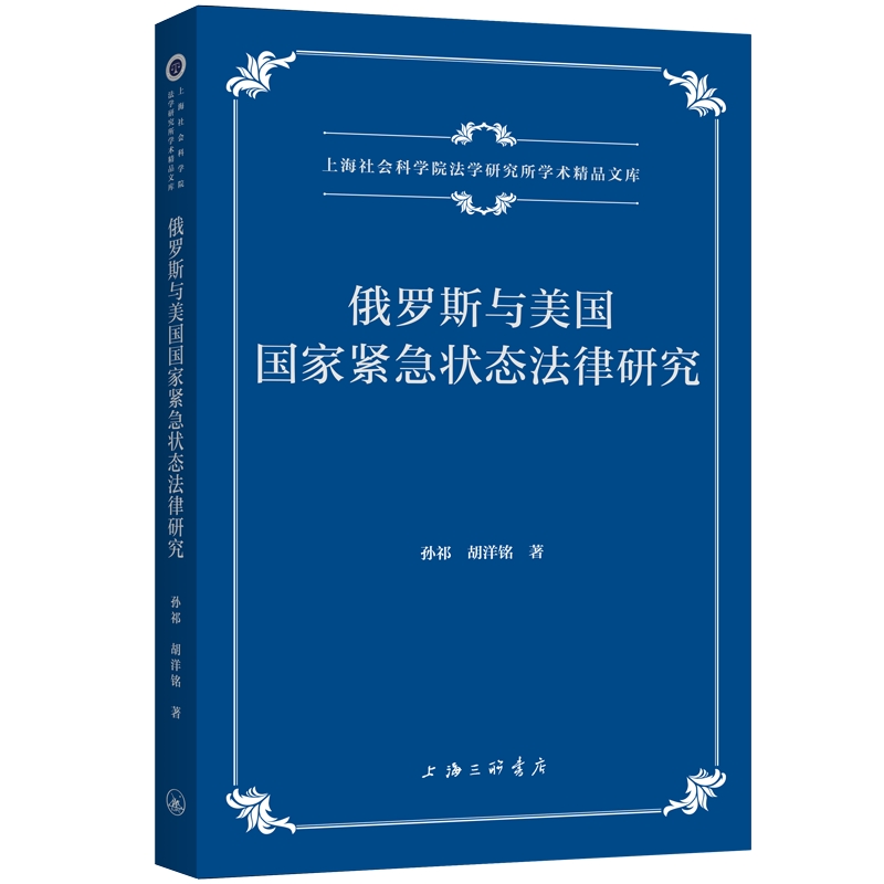 【官方正版】 俄罗斯与美国国家紧急状态法律研究 9787542685575 孙祁, 胡洋铭著 上海三联书店