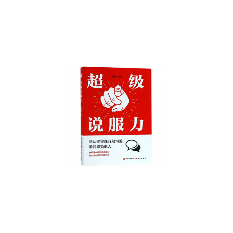 【官方正版】 超级说服力 刘建华编著 现代出版社 9787514372366