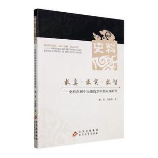 【官方正版】 求真·求实·求智 9787570449460 黎英, 吴松钦著 北京教育出版社