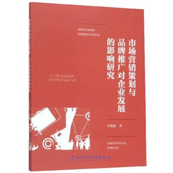 【官方正版】 市场营销策划与品牌推广对企业发展的影响研究 李晓楠著 电子科技大学出版社 9787564772239