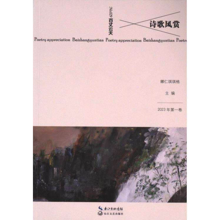 【官方正版】 诗歌风赏·百丈云天 9787570234967 娜仁琪琪格, 主编 长江文艺出版社